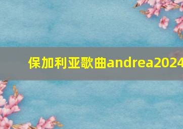 保加利亚歌曲andrea2024