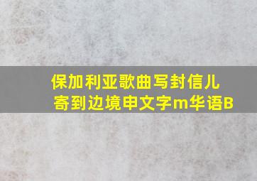 保加利亚歌曲写封信儿寄到边境申文字m华语B