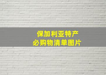 保加利亚特产必购物清单图片