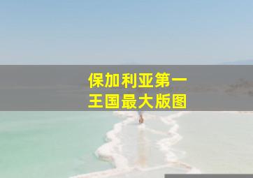 保加利亚第一王国最大版图