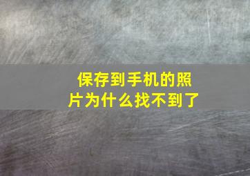 保存到手机的照片为什么找不到了