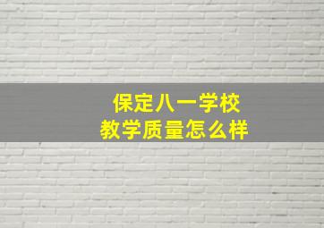 保定八一学校教学质量怎么样