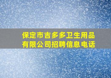 保定市吉多多卫生用品有限公司招聘信息电话