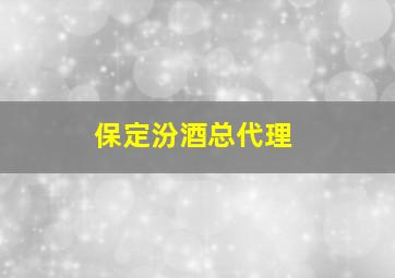 保定汾酒总代理