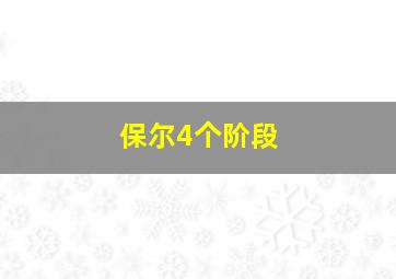 保尔4个阶段