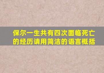 保尔一生共有四次面临死亡的经历请用简洁的语言概括