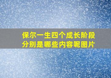 保尔一生四个成长阶段分别是哪些内容呢图片