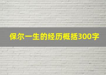 保尔一生的经历概括300字