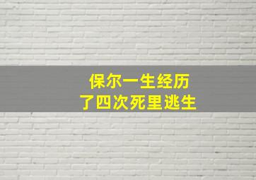 保尔一生经历了四次死里逃生