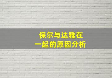 保尔与达雅在一起的原因分析