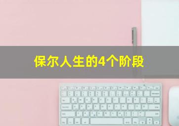 保尔人生的4个阶段