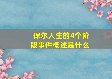 保尔人生的4个阶段事件概述是什么