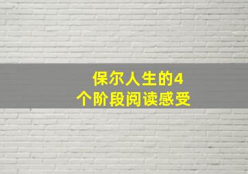 保尔人生的4个阶段阅读感受