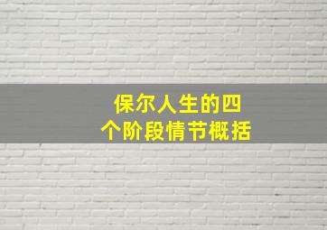 保尔人生的四个阶段情节概括