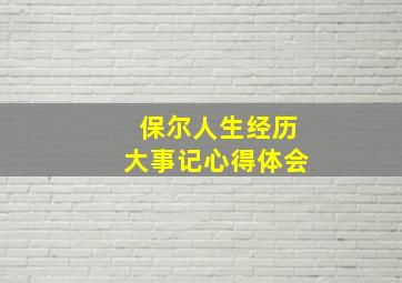 保尔人生经历大事记心得体会