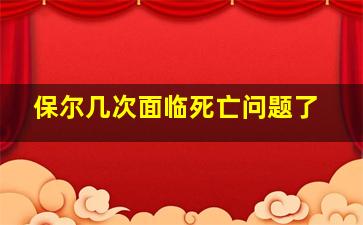 保尔几次面临死亡问题了