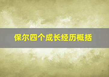 保尔四个成长经历概括