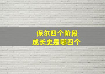 保尔四个阶段成长史是哪四个