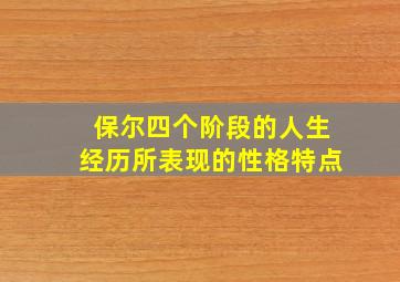 保尔四个阶段的人生经历所表现的性格特点