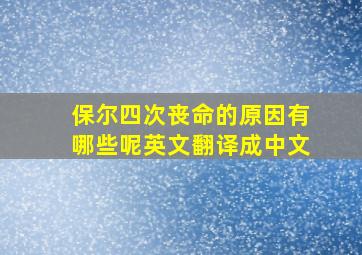 保尔四次丧命的原因有哪些呢英文翻译成中文