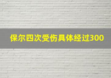 保尔四次受伤具体经过300