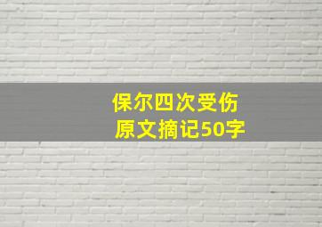 保尔四次受伤原文摘记50字