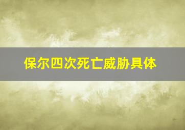 保尔四次死亡威胁具体