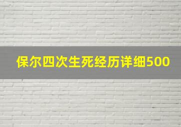 保尔四次生死经历详细500