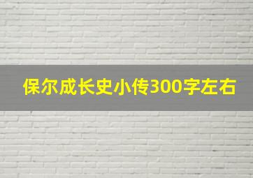 保尔成长史小传300字左右