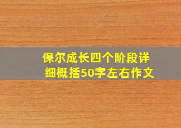 保尔成长四个阶段详细概括50字左右作文