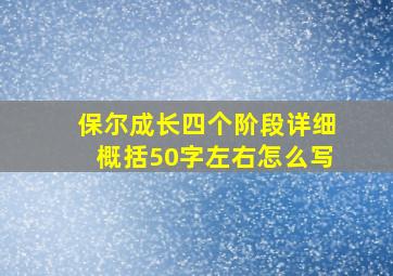 保尔成长四个阶段详细概括50字左右怎么写