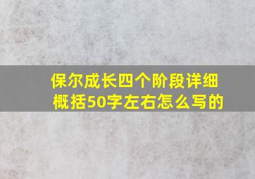 保尔成长四个阶段详细概括50字左右怎么写的