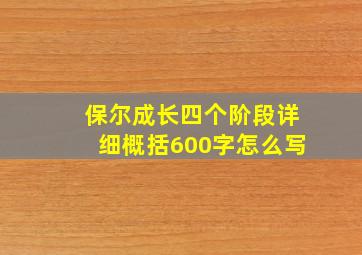 保尔成长四个阶段详细概括600字怎么写