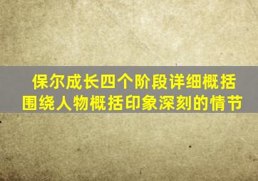 保尔成长四个阶段详细概括围绕人物概括印象深刻的情节