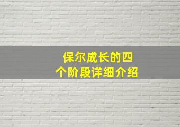 保尔成长的四个阶段详细介绍