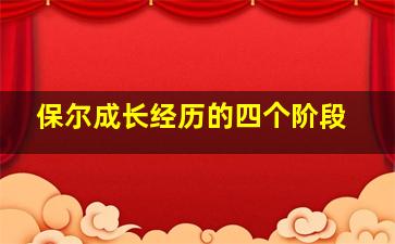 保尔成长经历的四个阶段