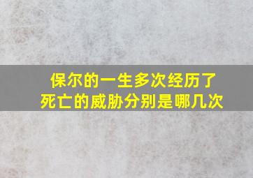 保尔的一生多次经历了死亡的威胁分别是哪几次