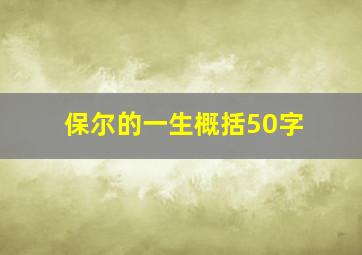 保尔的一生概括50字