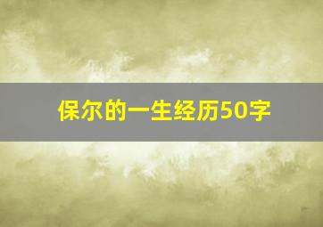 保尔的一生经历50字