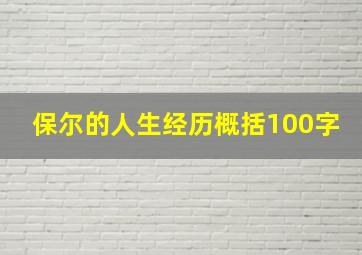 保尔的人生经历概括100字