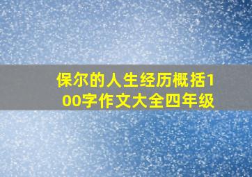 保尔的人生经历概括100字作文大全四年级