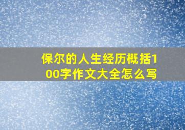 保尔的人生经历概括100字作文大全怎么写