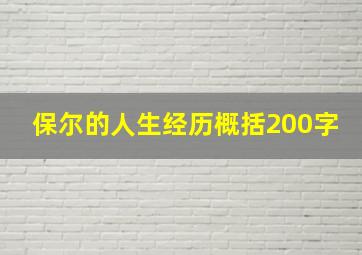 保尔的人生经历概括200字