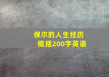 保尔的人生经历概括200字英语