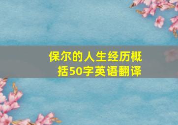 保尔的人生经历概括50字英语翻译