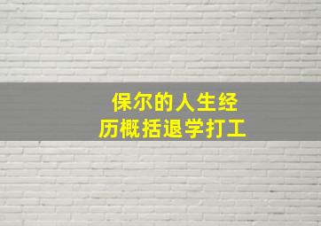 保尔的人生经历概括退学打工