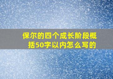 保尔的四个成长阶段概括50字以内怎么写的