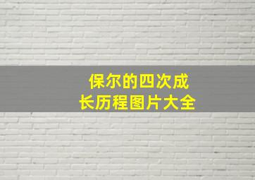 保尔的四次成长历程图片大全