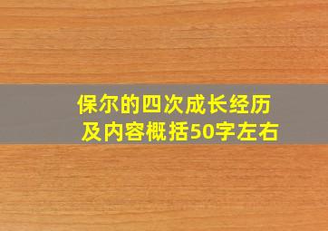 保尔的四次成长经历及内容概括50字左右