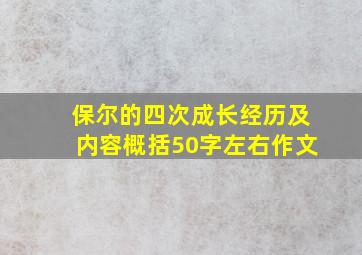 保尔的四次成长经历及内容概括50字左右作文